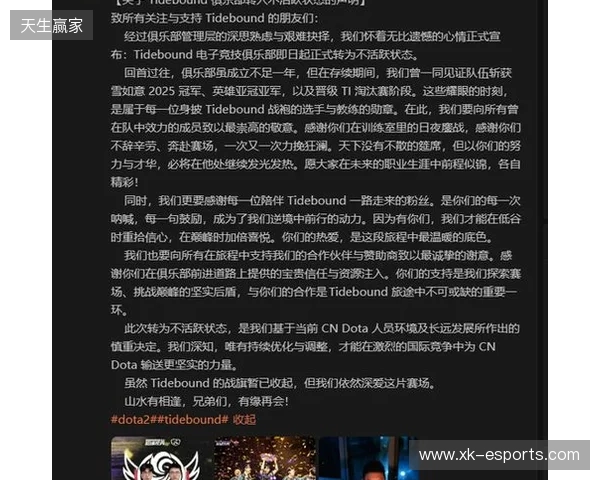 Tidebound官宣：俱乐部转入不活跃状态