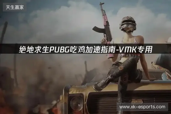 PUBG绝地求生加速器推荐:2026年绝地求生免费加速器就用它! PUBG绝地求生加速器推荐:2026年绝地求生免费加速器就用它!